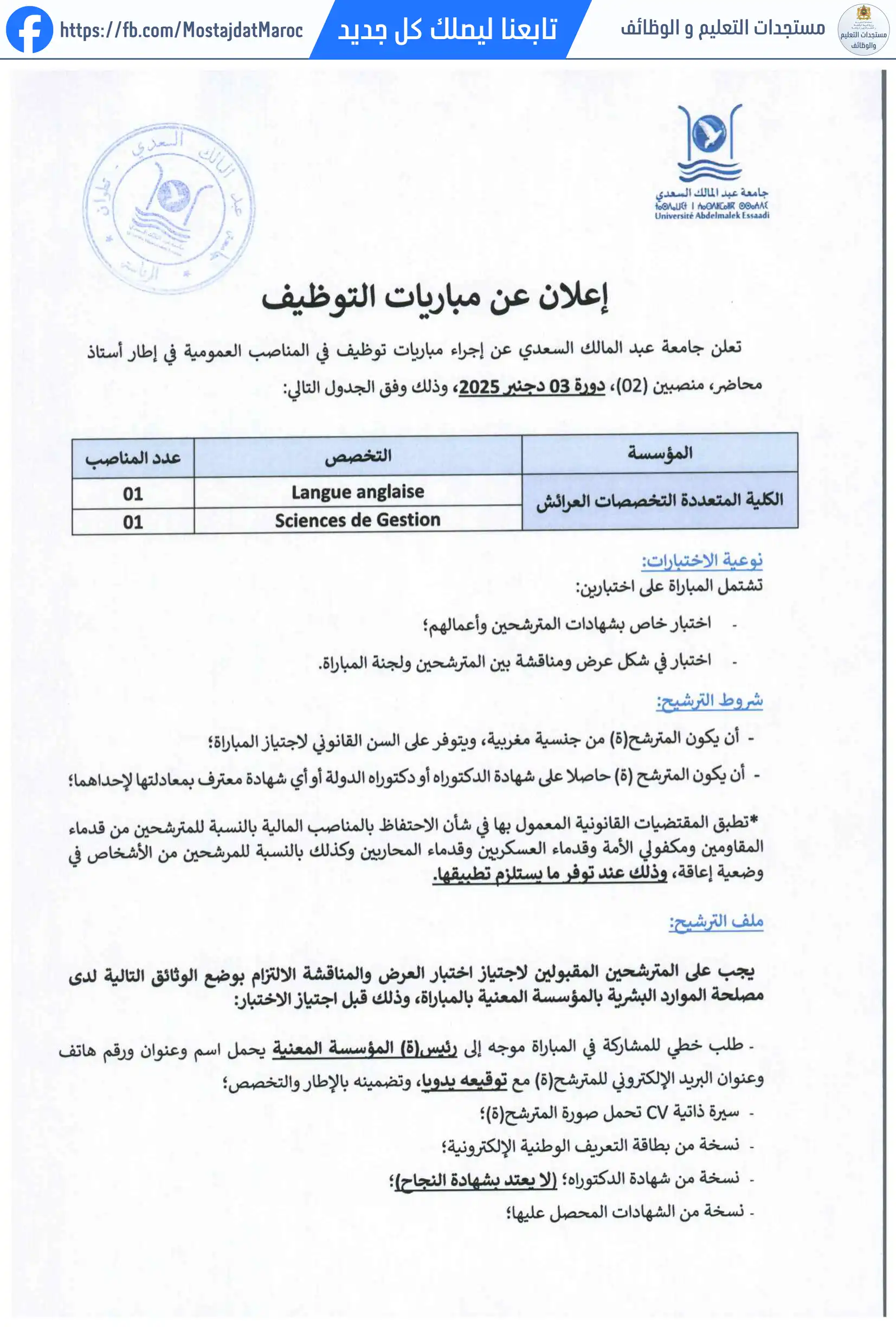 مباراة لتوظيف أستاذ محاضر بالكلية المتعددة التخصصات العرائش تخصص langue anglaise دورة 03 دجنبر 2025 - 1